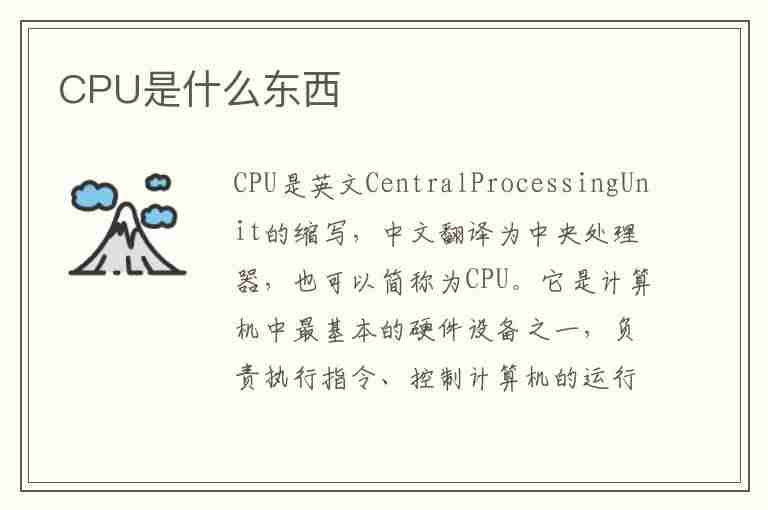 CPU是什么东西(电脑cpu是什么东西)